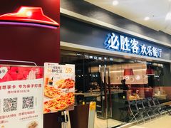 门面-必胜客(永旺店)