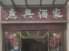 -广兴酒家