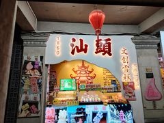 -汕头市小公园