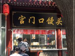 门面-宫门口馒头铺(创始人总店)