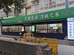 -王菊美食街·王菊面馆(总店)