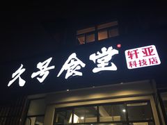 门面-久号食堂(大榕树店)