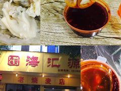 -海汇源老烧麦店(东大街总店)