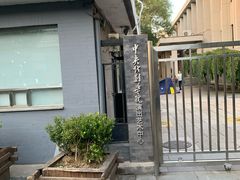-中央戏剧学院(东城校区)
