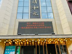-清和元(铜锣湾店)