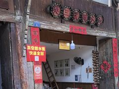 -樊三嬢手工甜水面(大邑安仁店)