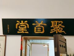 -聚首堂·特色小吃·肘子(什刹海德胜门店)