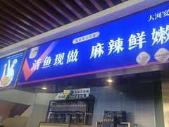 -大河宴·椒麻鱼火锅(北京路中和美食街店)