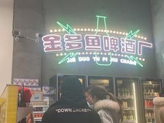 -金多鱼大排档·烤鱼·烧烤·宵夜(江南水都店)