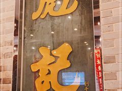 门面-彪记(凼仔店)
