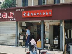 门面-金原鸭血粉丝汤总店(锁金村店)