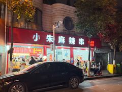 -小朱麻辣串(益民街店)