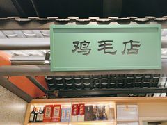 -将军府·鸡毛店(武侯祠店)