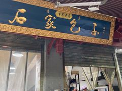 门面-清真石家包子(大皮院总店)