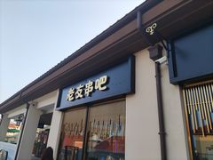 -城南老友羊蝎子火锅(花乡奥莱店)
