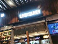 门面-木屋烧烤(坂田天安云谷店)