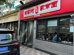 -肖家河家常面(肖家河北街店)