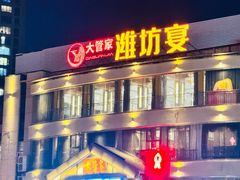 -潍坊宴·大管家(文化路店)