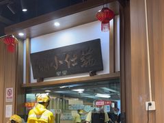 -端仕小锅(文林街店)