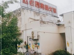 -九尺赵老四鲜鹅肠火锅