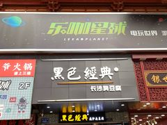 门面-黑色经典臭豆腐·湖南特产(太平街口店)