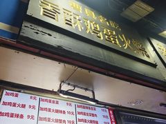 -曹县名吃香酥鸡蛋火烧(芙蓉街店)
