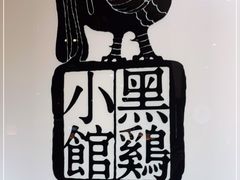 -黑鸡小馆(金源店)
