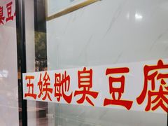 -五娭毑臭豆腐(黄兴南路店)