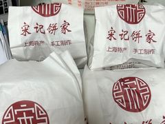 -宋记饼家(石门二路店)