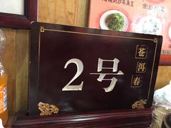 -苍洱春饭店