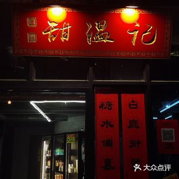 招牌豆花布丁,豆花传统嫩滑口感与布丁创新结合