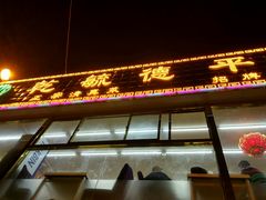 -天津乾毓德饭庄·清真传统炒菜·海鲜烧烤(咸阳路店)