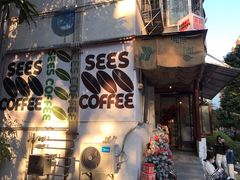门面-喜柿咖啡SeeS coffee
