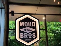-Moka Bros 摩卡站(嘉华店)