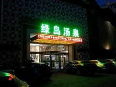-绿岛汤泉韩式休闲会所