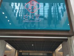 门面-寻味顺德·珍之宝酒楼(银钻店)