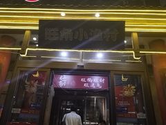 -旺角小渔村·海肠捞饭开创者(二马路店)