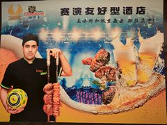 -五洲皇冠巴西烤肉餐厅