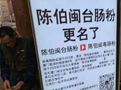 -陈伯手工鱼丸(鼓浪屿沙滩店)