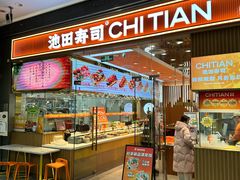 -池田寿司·新鲜现做(西红门荟聚店)