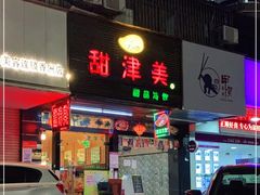 门面-甜津美