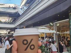 -% Arabica阿拉比卡咖啡(前滩太古里店)