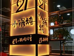 -二十一分小锅炖(中心店)