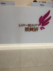 -丽美妍医疗美容·皮秒·立体分层抗衰