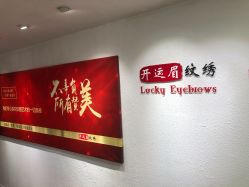 -开运眉半永久纹眉野生眉