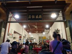 -德成饭店