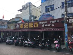 -港湾糖水