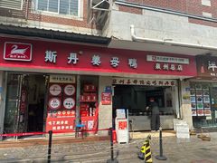 -斯丹姜母鸭·古法干香(涂门街总店)