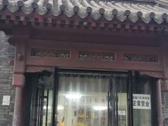 门面-宝瑞门钉肉饼店