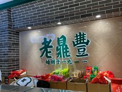 -老鼎丰(靖宇街总店)